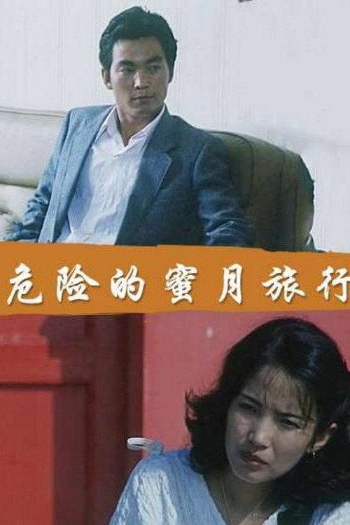 Dangerous Honeymoon 1987 official movie poster