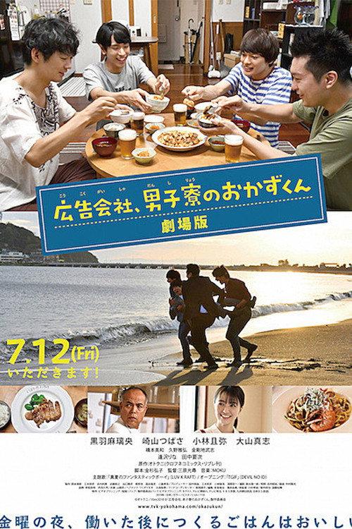Koukoku Gaisha Danshi Ryou no Okazu-kun Gekijoban 2019 official movie poster