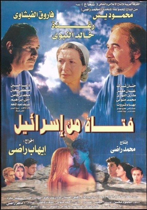 A girl from Israel 1999 official movie poster