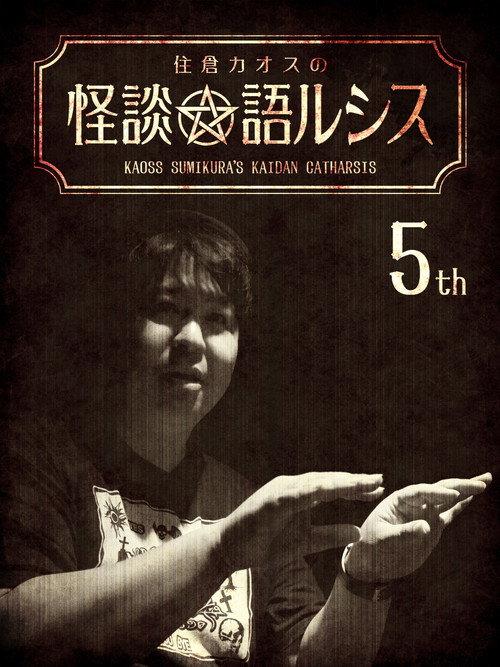 Kaoss Sumikura's Kaidan Catharsis Vol. 5 2018 official movie poster