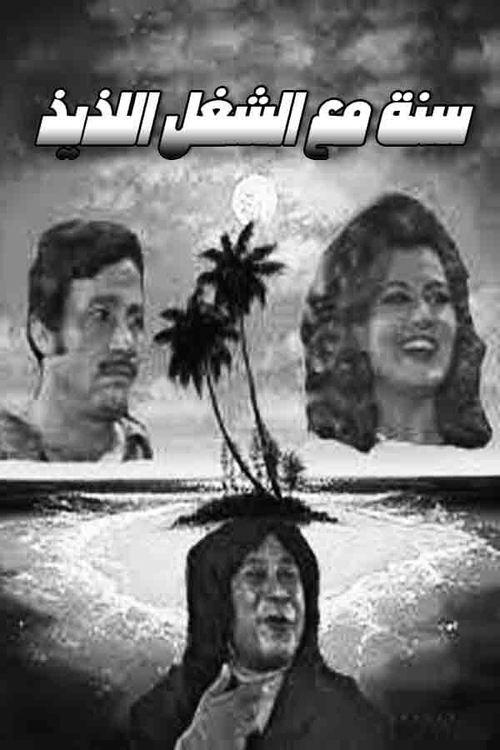 Sana maa el shoghl el lazeez 1970 official movie poster