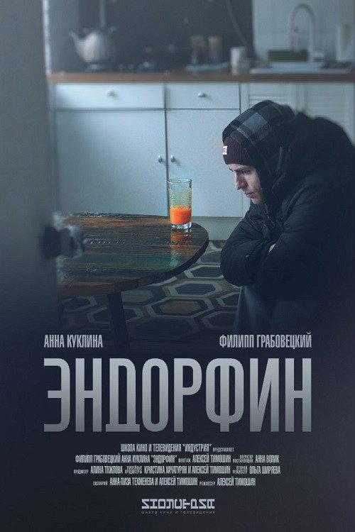 Endorphin 2019 official movie poster