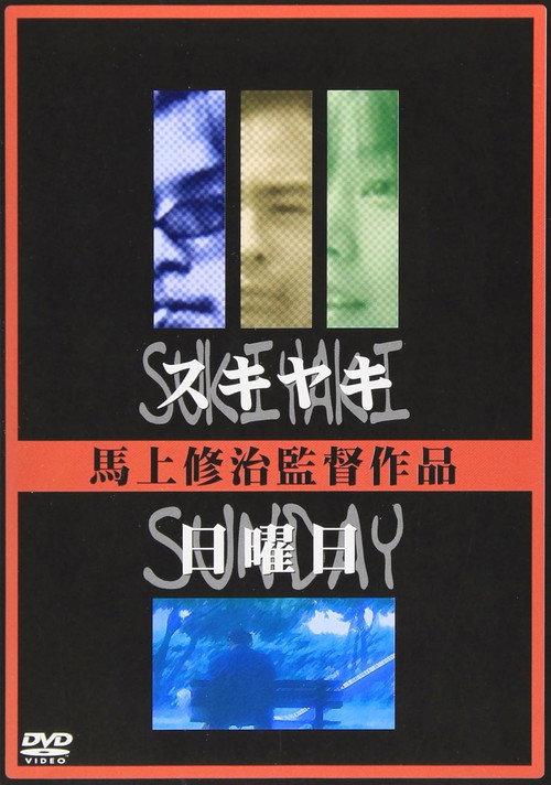 Sukiyaki / Sunday 2005 official movie poster