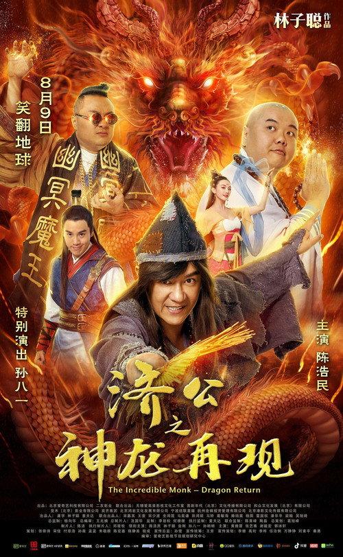 The Incredible Monk - Dragon Return 2018 official movie poster