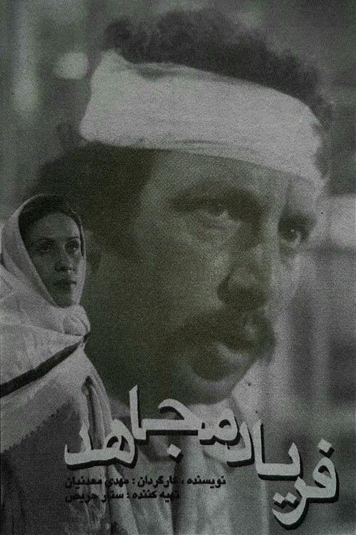 The Cry of the Mojahed 1979 official movie poster
