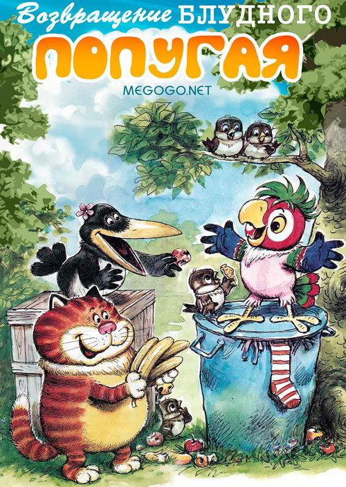 The Return of the Prodigal Parrot (Part 2) 1987 official movie poster