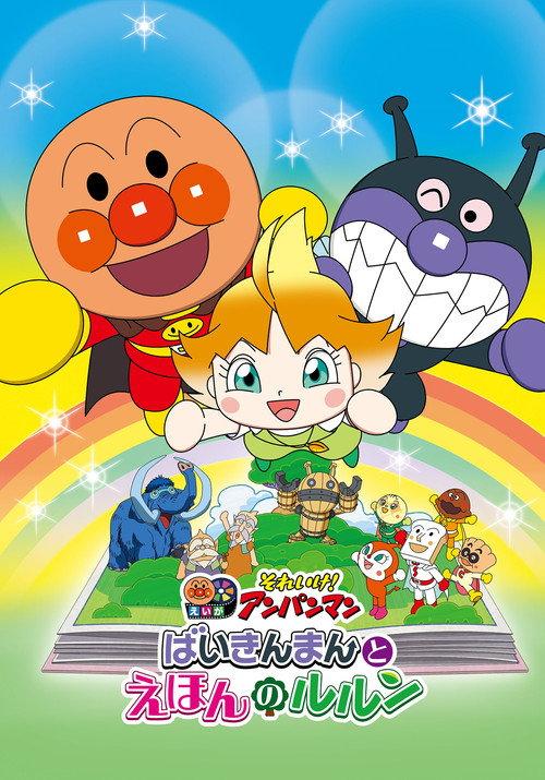 Let's Go! Anpanman: Baikinman and Lulun 2024 official movie poster