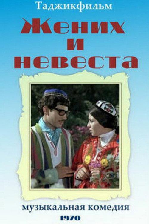 Groom and Bride 1971 official movie poster