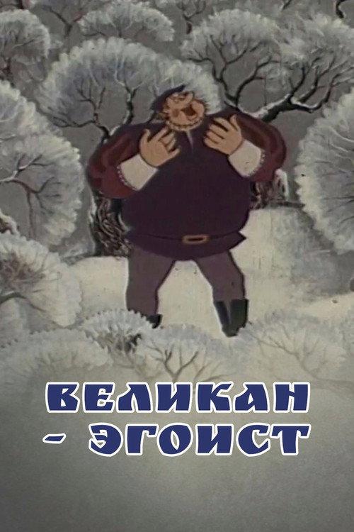 The Selfish Giant 1982 official movie poster
