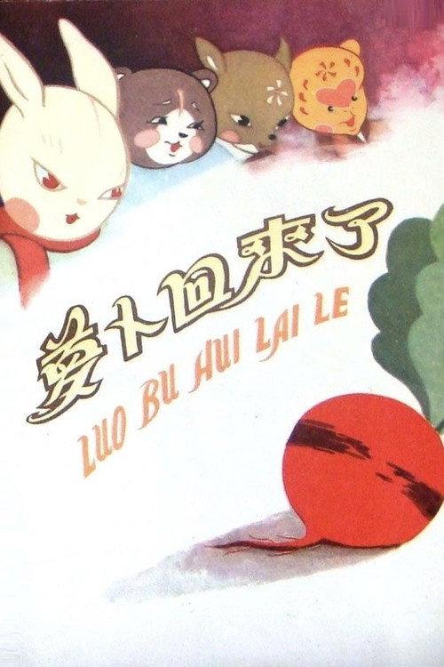 The Radish Comes Back 1959 official movie poster