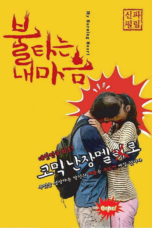 My Burning Heart 2010 official movie poster