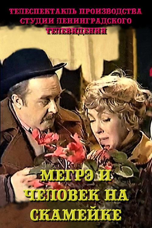 Maigret and the Man on the Bench 1981 official movie poster