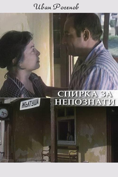 Spirka za nepoznaty 1989 official movie poster