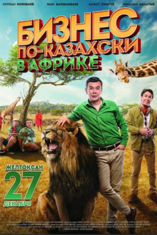 The Kazakh Business in Africa 2018 official movie poster