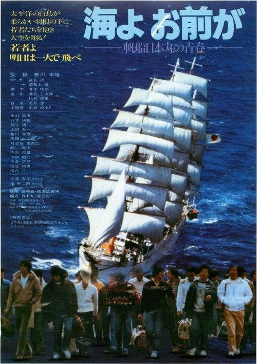 Umi yo omae ga 1981 official movie poster