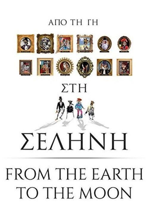 From the Earth to the Moon 2013 official movie poster