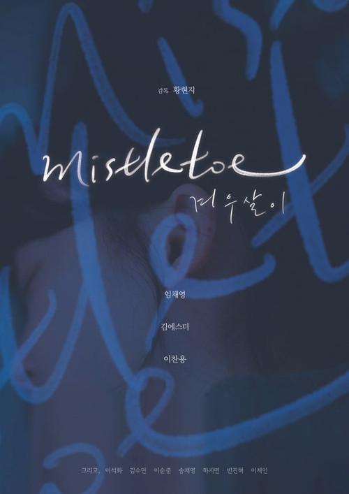 mistletoe 2025 official movie poster