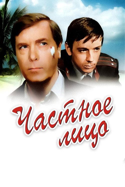 A Private Person 1980 official movie poster