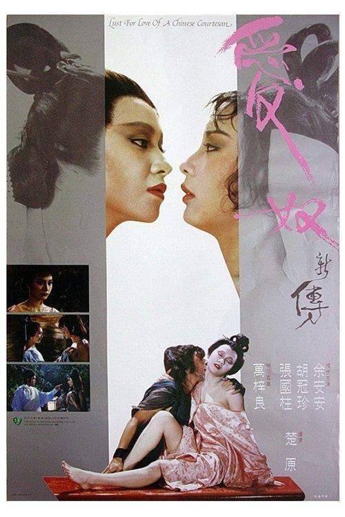 Lust for Love of a Chinese Courtesan 1984 official movie poster