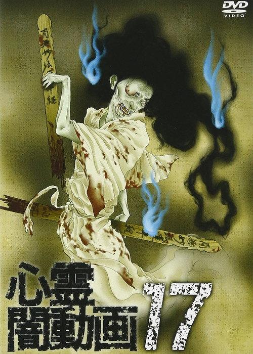 Psychic Darkness Video 17 2017 official movie poster