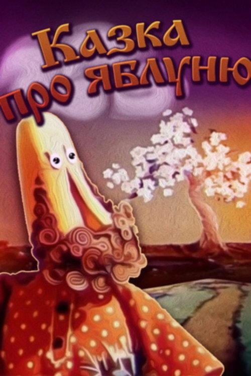 Tale About The Apple Tree 1974 official movie poster