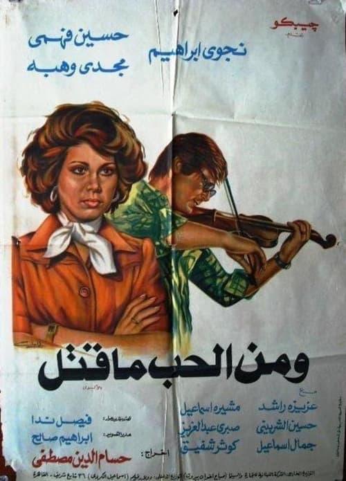 Wa Menel Hob Ma Qatal 1978 official movie poster