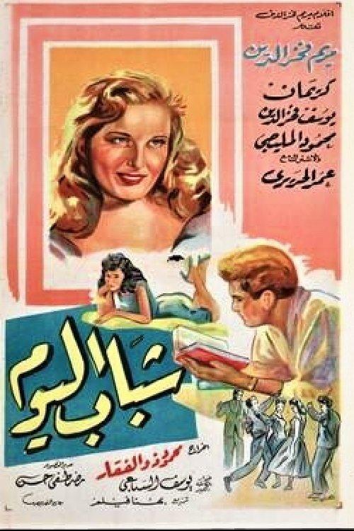 Chabab El Yom 1958 official movie poster