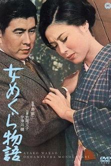 The Story of a Blind Woman 1965 official movie poster