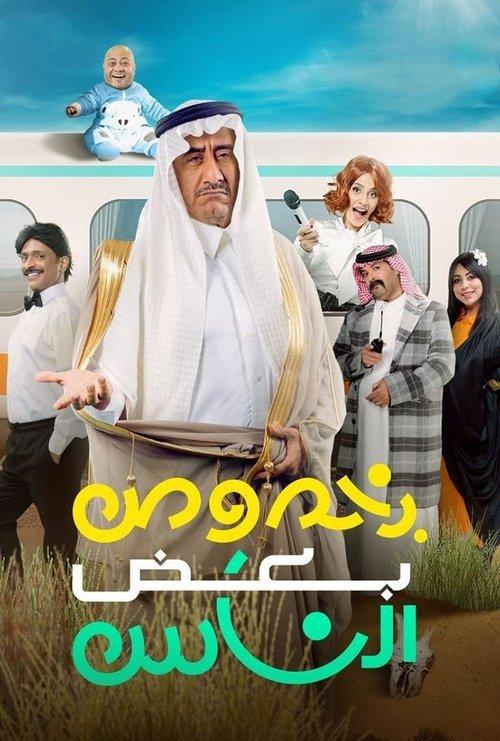 Bi Khosous Bad Al Nas 2021 official movie poster