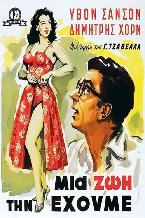 We Have Only One Life 1958 official movie poster