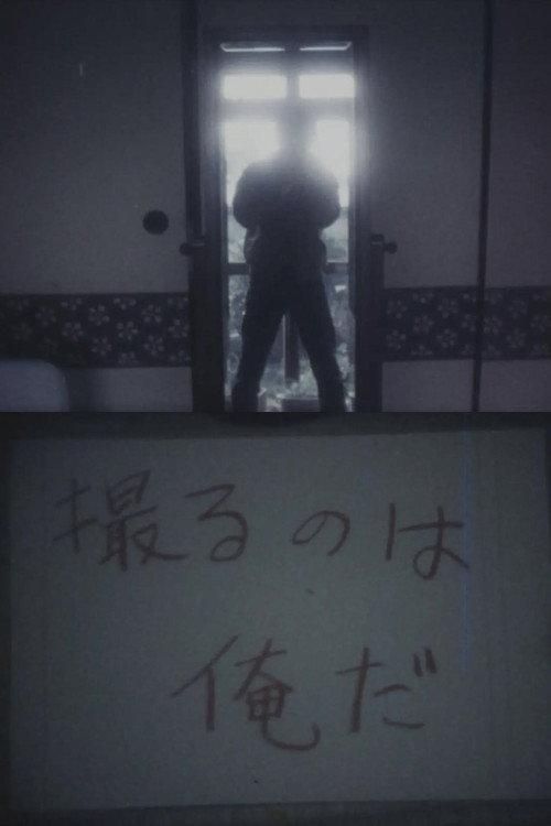 I’m the one who films 1983 official movie poster