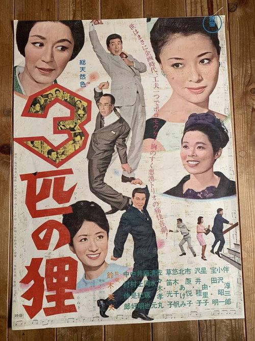 3 Raccoon Dogs 1966 official movie poster