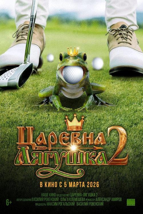 The Frog Princess 2 2026 official movie poster
