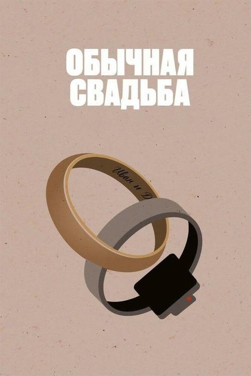 An Ordinary Wedding 2021 official movie poster