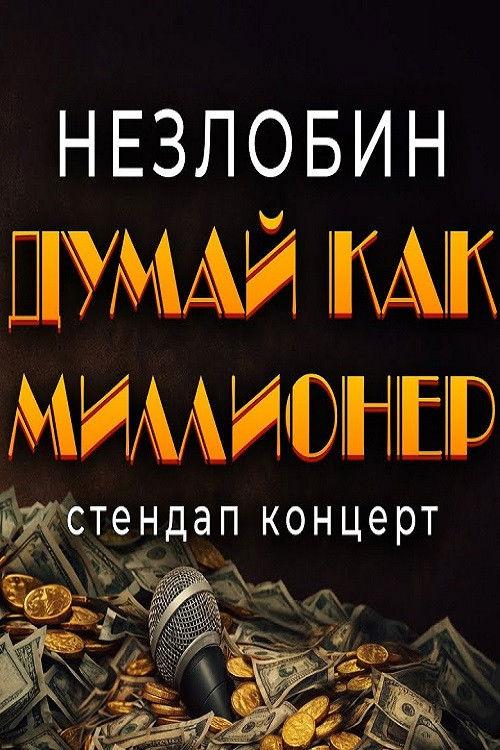Sasha Nezlobin: Think Like Millionaire 2026 official movie poster
