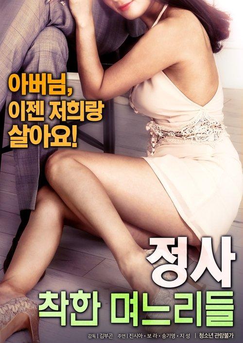 An Affair: Kind Daughters-in-law 2018 official movie poster