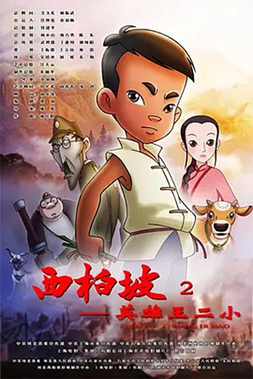 Xi Bai Po: Wang Er Xiao 2013 official movie poster