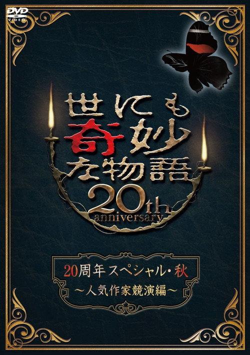 Tales of the Bizarre 20th Anniversary Fall Special: Popular Author Competition 2010 official movie poster