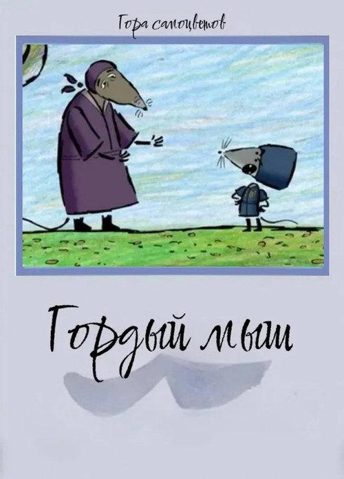Proud Mouse 2008 official movie poster