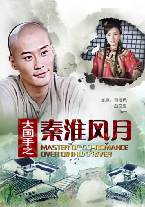 Master of Go: Romance over Qinhuai River 2010 official movie poster