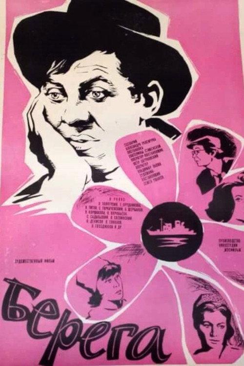 Shores 1973 official movie poster