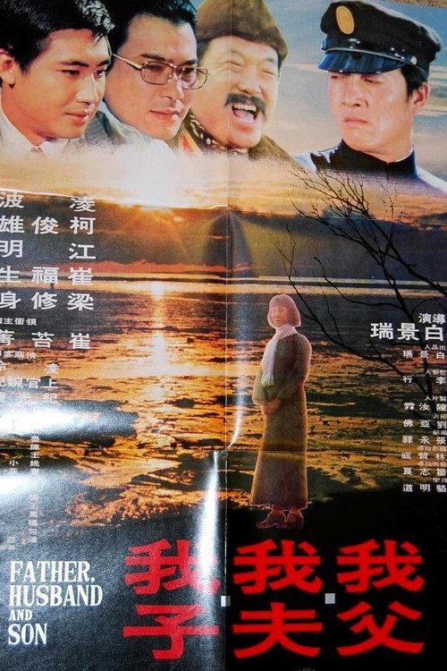 My Father, My Husband, My Son 1974 official movie poster