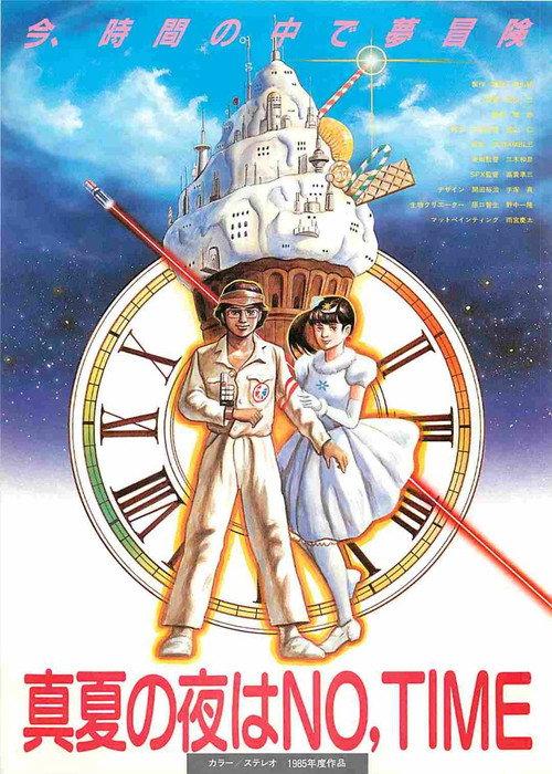 真夏の夜はNO,TIME 1985 official movie poster