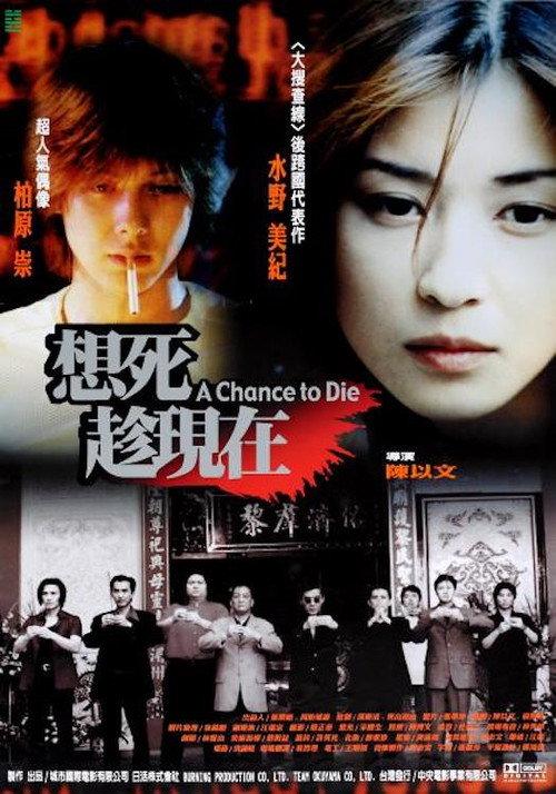 A Chance to Die 2000 official movie poster