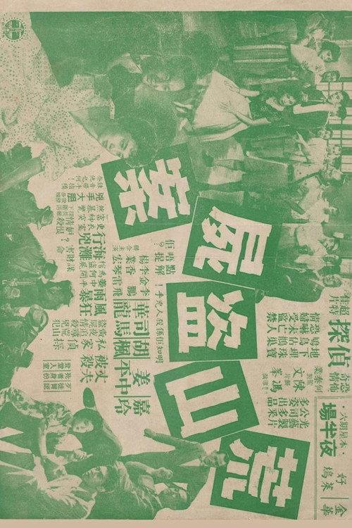 The Case of 'Missing Corpse’ 1960 official movie poster