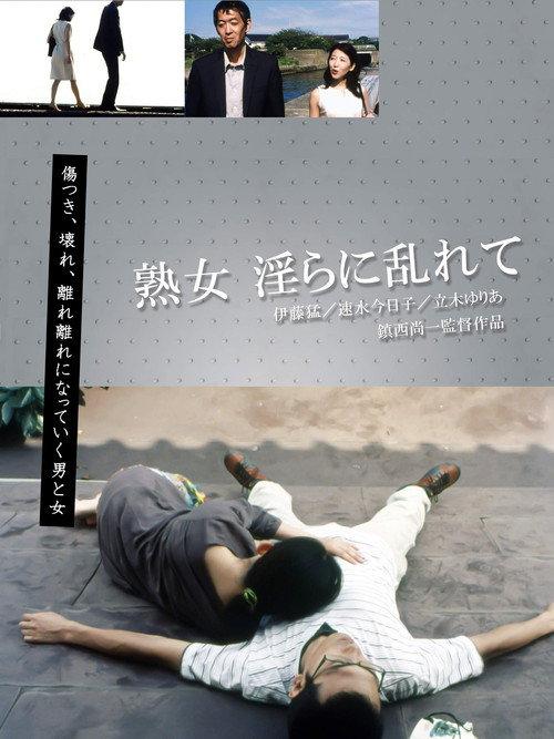 Mature Woman: Unrestrained Lust 2009 official movie poster