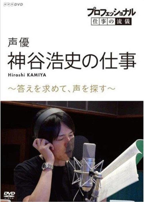 Professional Work Style: The Work of Voice Actor Hiroshi Kamiya ~ Searching for an Answer, Looking for a Voice ~ 2019 official movie poster