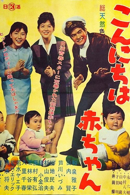 Welcome, My Baby 1964 official movie poster