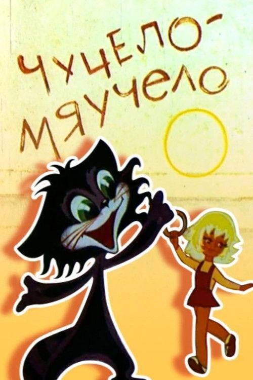 Chuchelo-myauchelo 1982 official movie poster