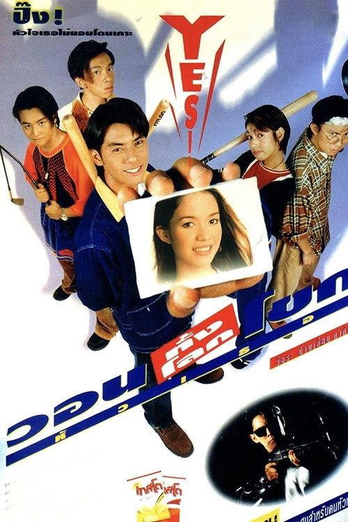 Warn Tung Loke Khok Hua Thur 1996 official movie poster